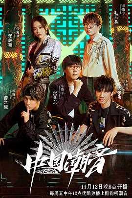 中国潮音纯享版