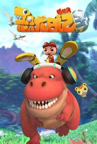 猪猪侠之恐龙日记 第三季