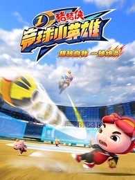 猪猪侠之竞球小英雄全集