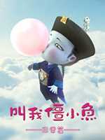 叫我僵小鱼 日常篇