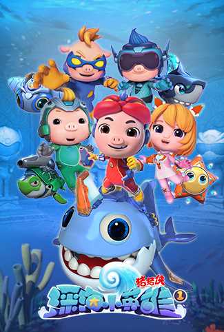 猪猪侠之深海小英雄 第一季