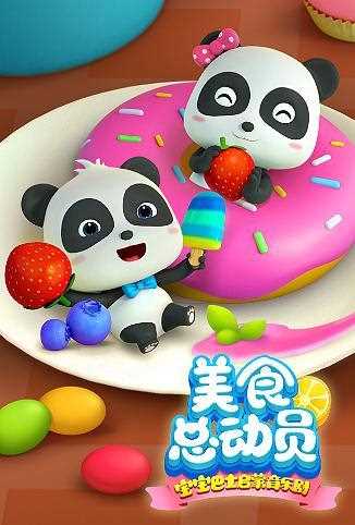 宝宝巴士美食总动员 第二季