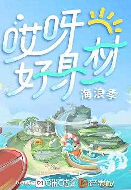 哎呀好身材 第三季