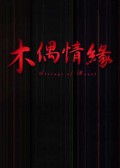 木偶情缘