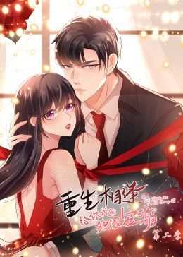 重生相逢:给你我的独家宠溺第二季