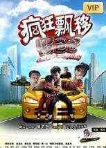 疯狂飘移假爸爸