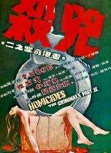 香港奇案之二：凶杀