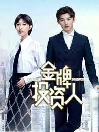 金牌投资人DVD版