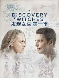 发现女巫 第一季