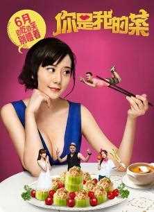 你是我的菜