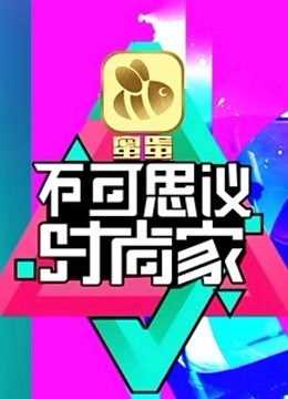 不可思议的时尚家