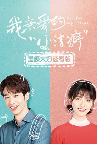 我亲爱的“小洁癖” 是顾夫妇速看版