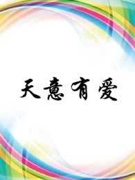 天意有爱