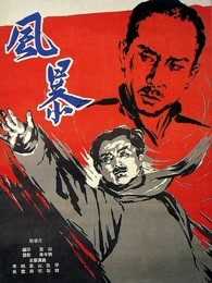 风暴(1959)