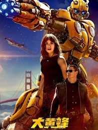 大黄蜂(普通话版)