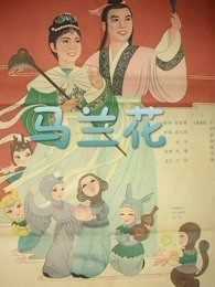 马兰花(1961)