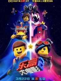 乐高大电影2（普通话版）