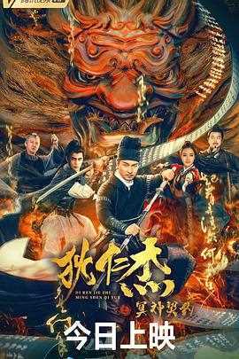 狄仁杰之冥神契约