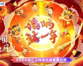 2022浙江卫视虎年新春美好夜