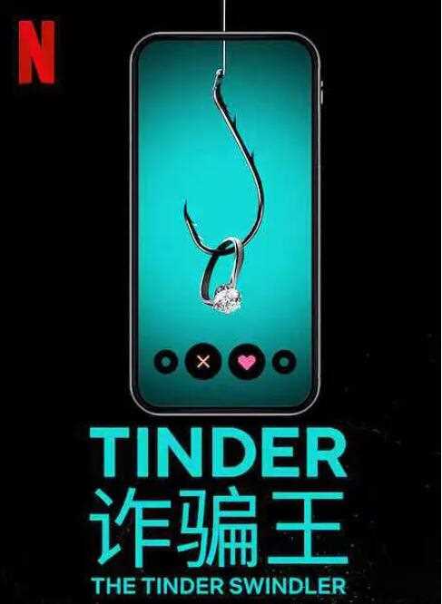 Tinder 诈骗王