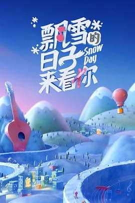 飘雪的日子来看你2022