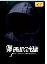 谁按了删除键