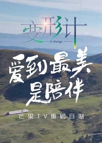 2017变形计青春账单