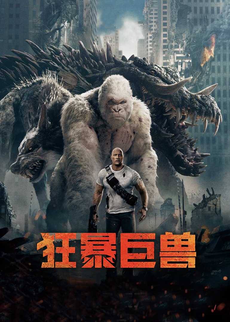 狂暴巨兽(原声版)