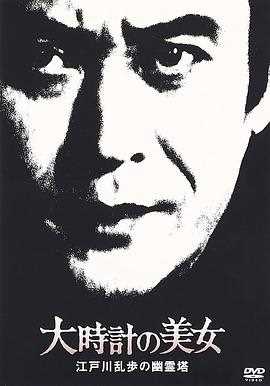 明智小五郎美女系列10：大时针的美女