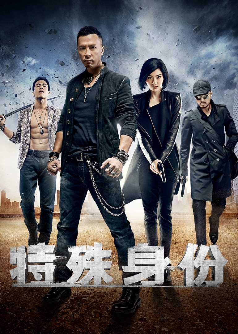 特殊身份(普通话版)
