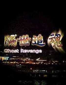 隔世追魂(普通话版)