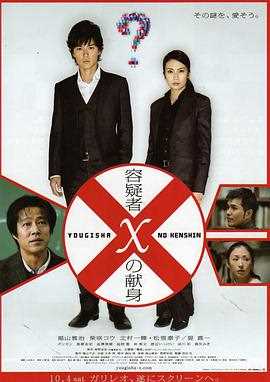 嫌疑人X的献身2008