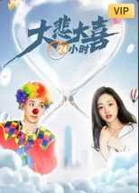 大悲大喜24小时