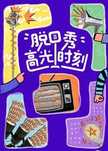 脱口秀高光时刻