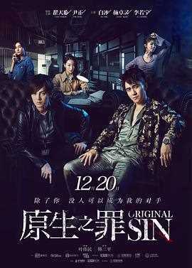 原生之罪第一季