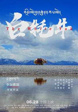 白牦牛(藏语)