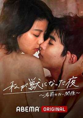 我变成野兽的夜晚 第三季之不该爱上的对象