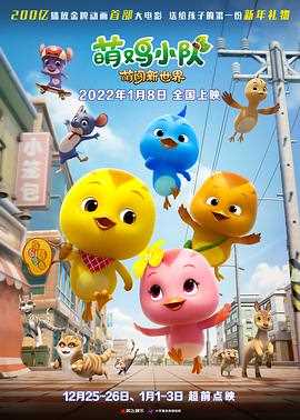 萌鸡小队:萌闯新世界