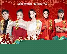 2021福建春节联欢晚会