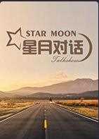 星月对话 2022