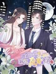 逆袭归来:我的废柴老婆 动态漫画