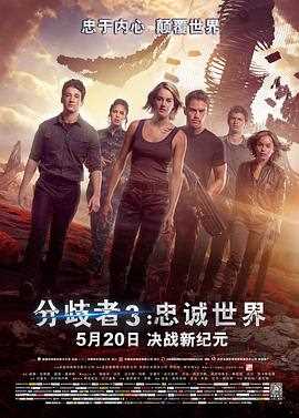 分歧者3:忠诚世界(普通话版)