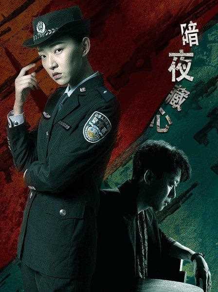 暗夜藏心(普通话)