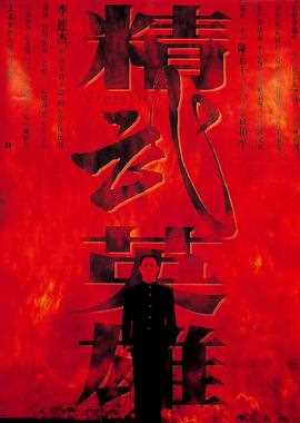 精武英雄(粤语版)