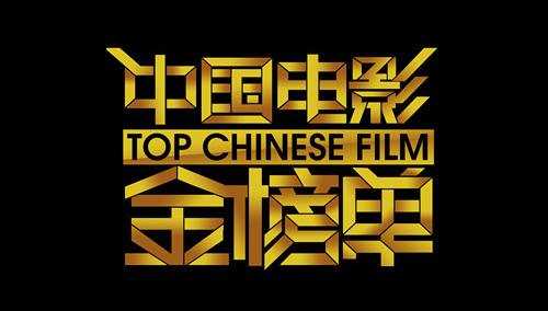中国电影金榜单2015