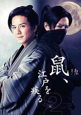 鼠行江户2