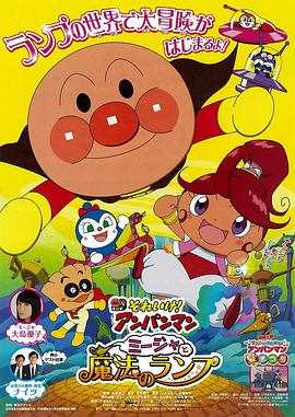 面包超人:咪嘉与魔法灯