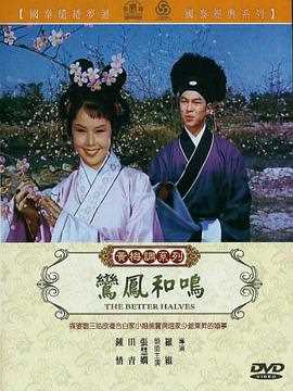 鸾凤和鸣(1964)