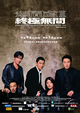 无间道3:终极无间(粤语版)