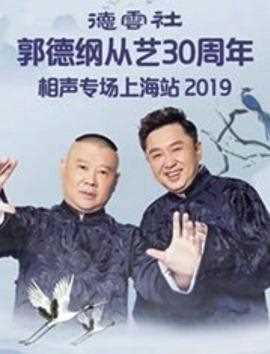 德云社郭德纲从艺30年上海站